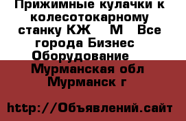 Прижимные кулачки к колесотокарному станку КЖ1836М - Все города Бизнес » Оборудование   . Мурманская обл.,Мурманск г.